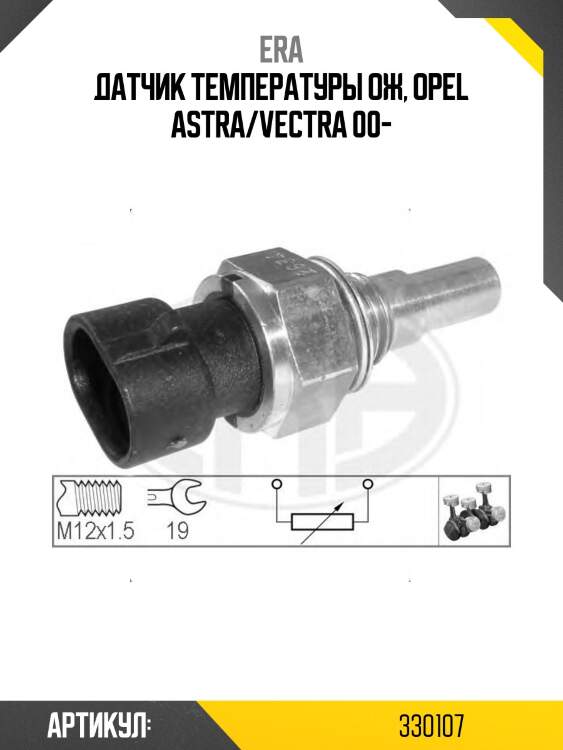 Датчик температуры ож daewoo nexia chevrolet lacetti 330107 era