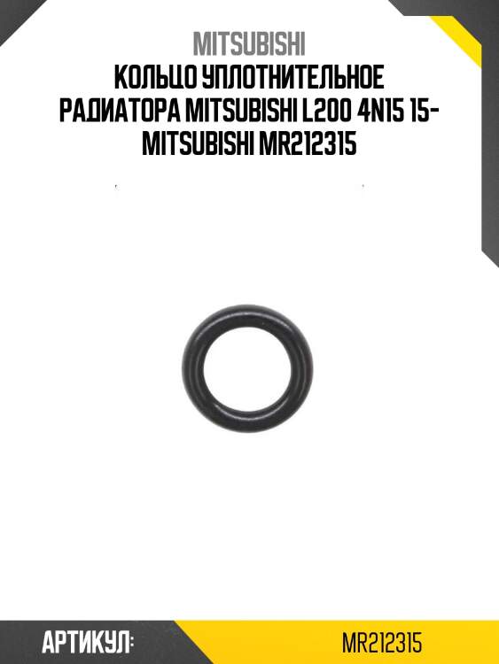 Кольцо уплотнительное радиатора mitsubishi l200 4n15 15- mitsubishi mr212315