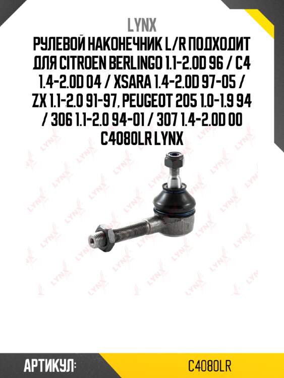 Рулевой наконечник l/r подходит для citroen berlingo 1.1-2.0d 96 / c4 1.4-2.0d 04 / xsara 1.4-2.0d 97-05 / zx 1.1-2.0 91-97, peugeot 205 1.0-1.9 94 / 306 1.1-2.0 94-01 / 307 1.4-2.0d 00 c4080lr lynx