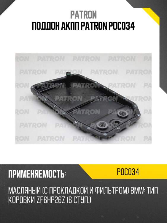 Поддон акпп patron poc034