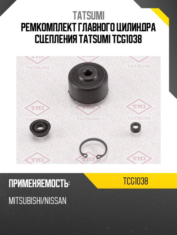 Ремкомплект главного цилиндра сцепления tatsumi tcg1038