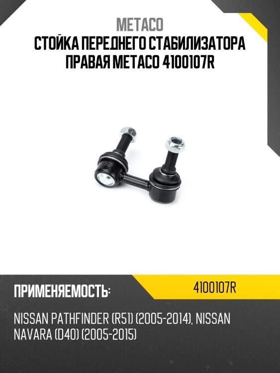 Стойка переднего стабилизатора правая metaco 4100107r
