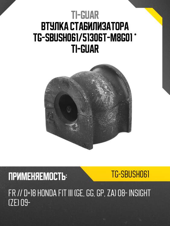 Втулка стабилизатора tg-sbush061/51306t-m8g01 * ti-guar