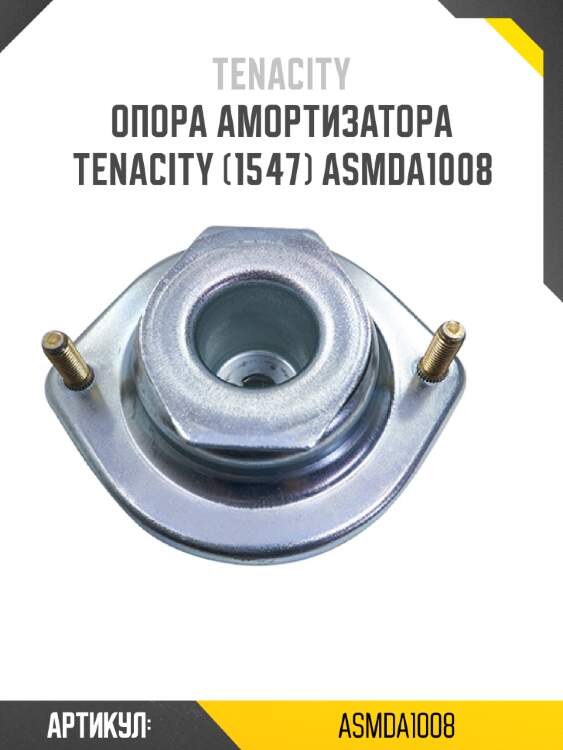Опора амортизатора tenacity (1547) asmda1008