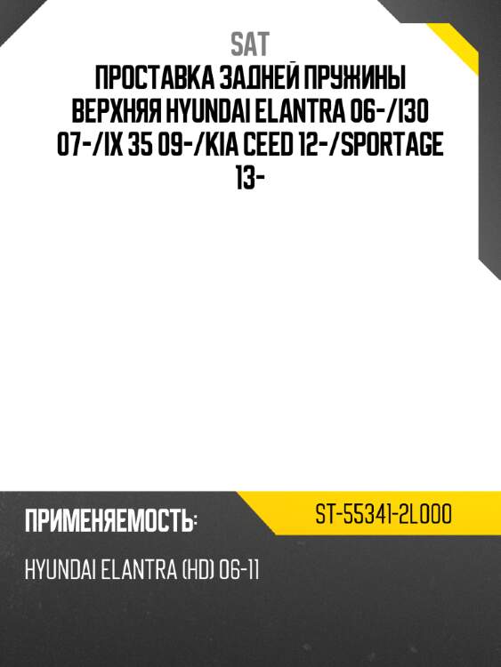 Проставка задней пружины верхняя hyundai elantra 06- sat st-55341-2l000