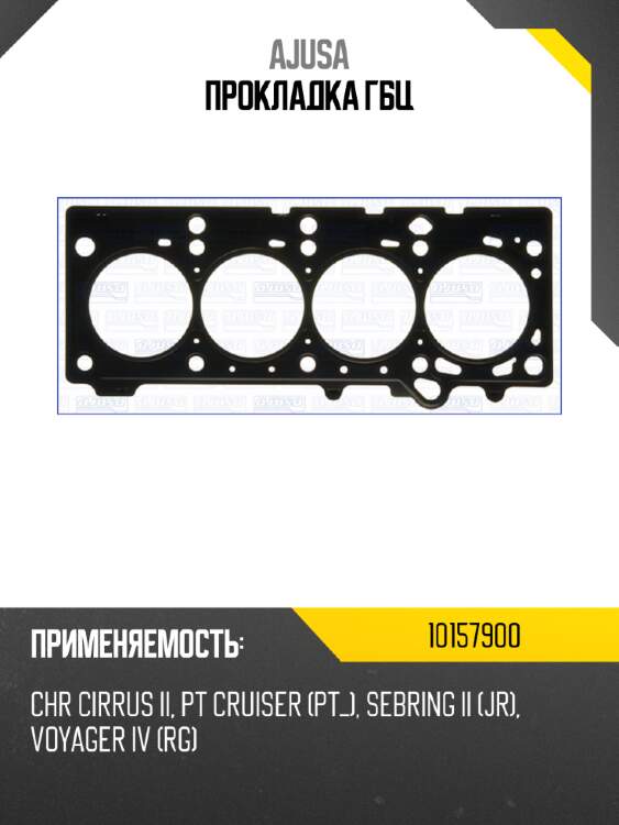 Прокладка гбц ajusa 10157900