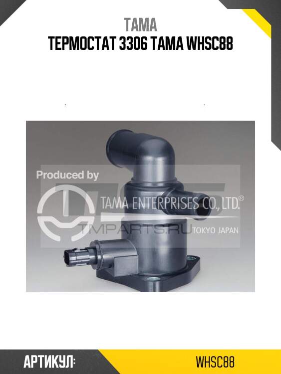 Термостат 3306 tama whsc88