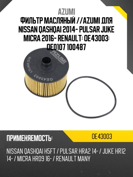 Фильтр масляный элемент (вставка) azumi oe43003