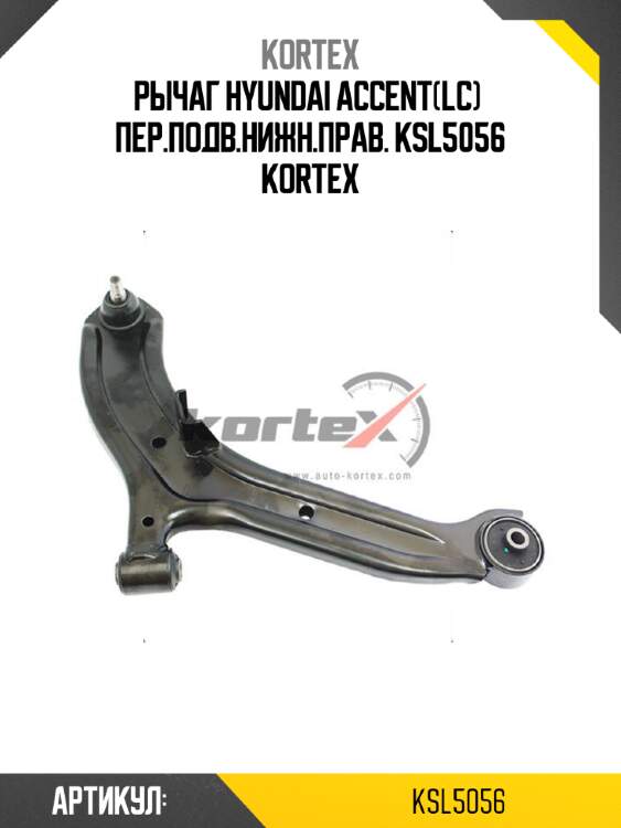 Рычаг HYUNDAI ACCENT(LC)  пер.подв.нижн.прав. KSL5056 KORTEX