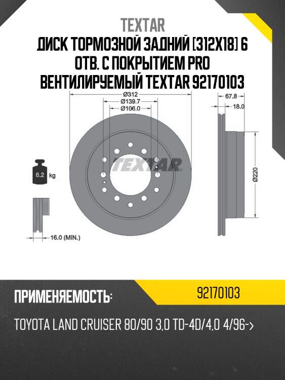 Диск тормозной задний [312x18] 6 отв. с покрытием pro вентилируемый textar 92170103
