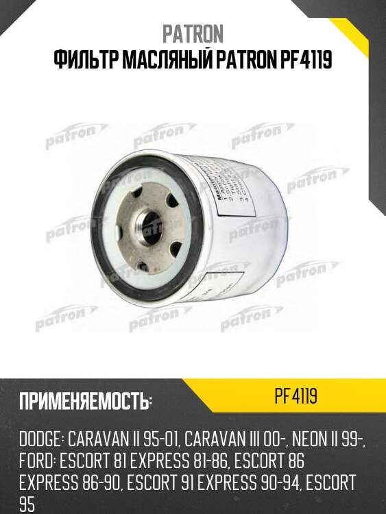 Фильтр масляный patron pf4119
