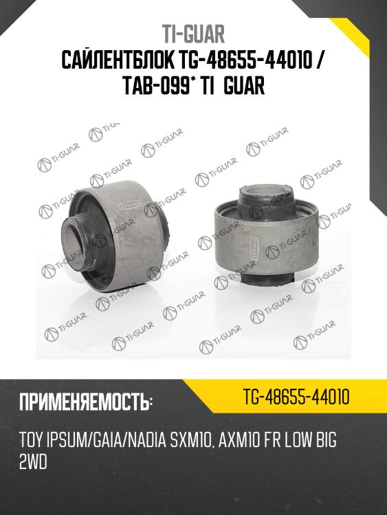 Сайлентблок tg-48655-44010 / tab-099* ti·guar