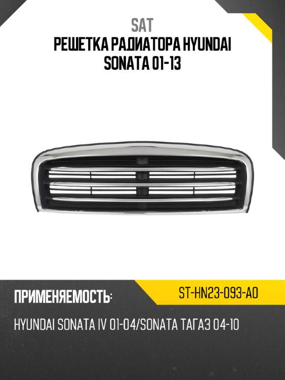 Решетка радиатора hyundai sonata 01-13 sat st-hn23-093-a0