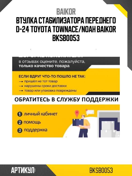 Втулка стабилизатора переднего d-24 toyota townace/noah baikor bksb0053