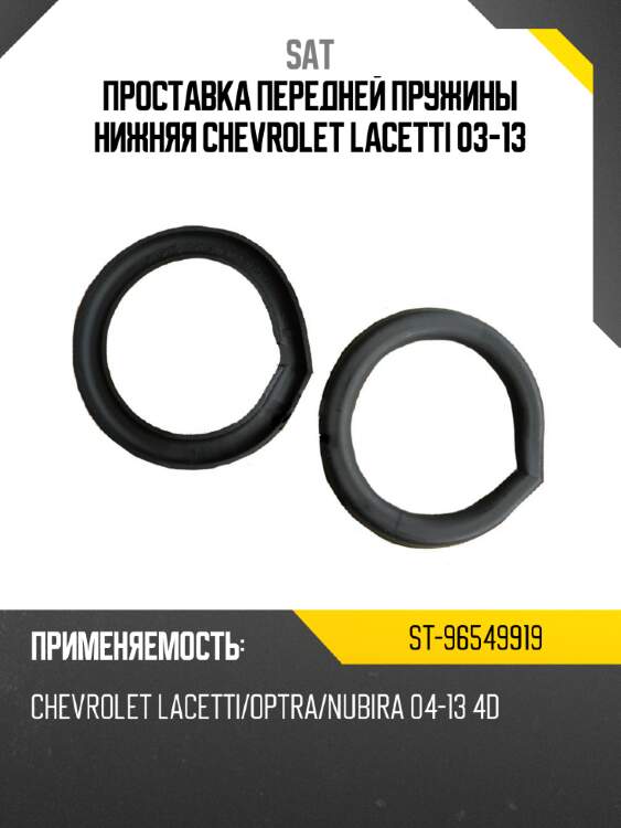 Проставка передней пружины нижняя chevrolet lacetti 03-13 sat st-96549919