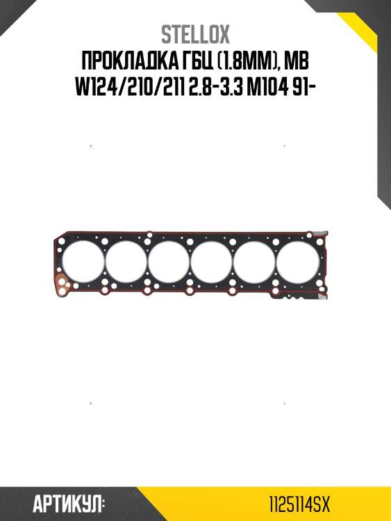 Прокладка гбц (1.8mm), mb w124/210/211 2.8-3.3 m104 91-