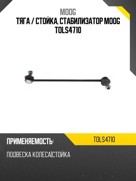 Тяга стабилизатора переднего gracia/qualis/harrier 97-02 rh moog to-ls-4710