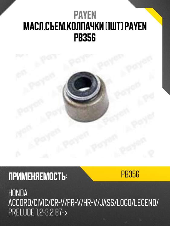 Масл.съем.колпачки [1шт] payen pb356