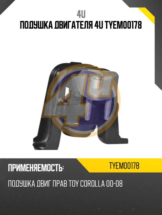 Подушка двигателя 4u tyem00178