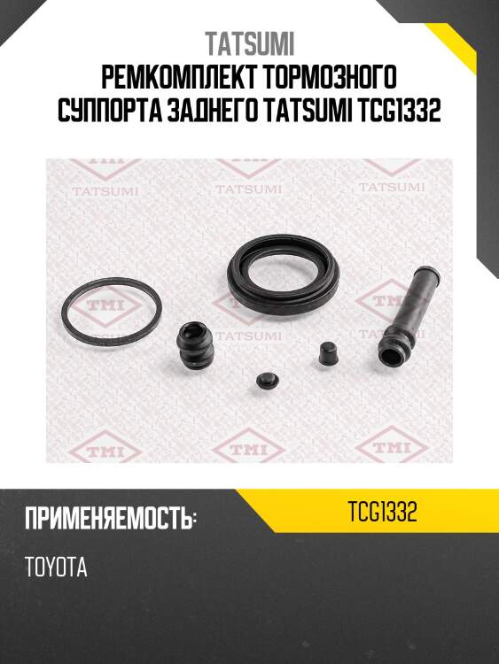Ремкомплект тормозного суппорта заднего tatsumi tcg1332