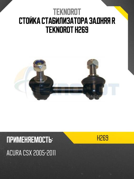 Стойка стабилизатора задняя r teknorot h269