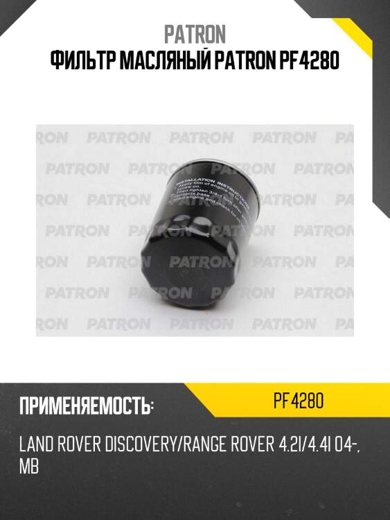 Фильтр масляный patron pf4280