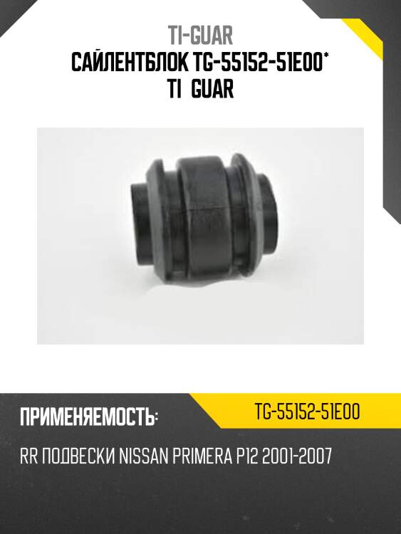 Сайлентблок tg-55152-51e00* ti·guar