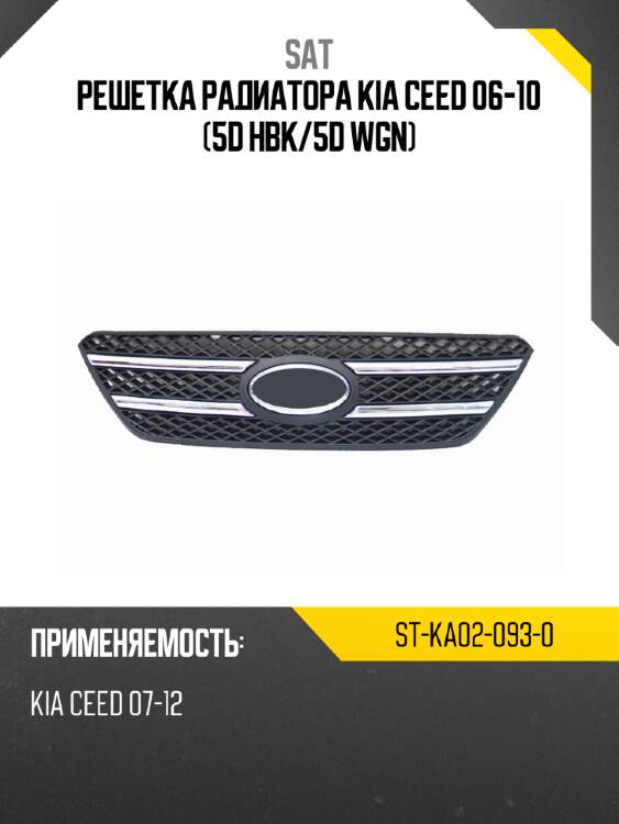 Решетка радиатора kia ceed 06-10 5d hbk sat st-ka02-093-0