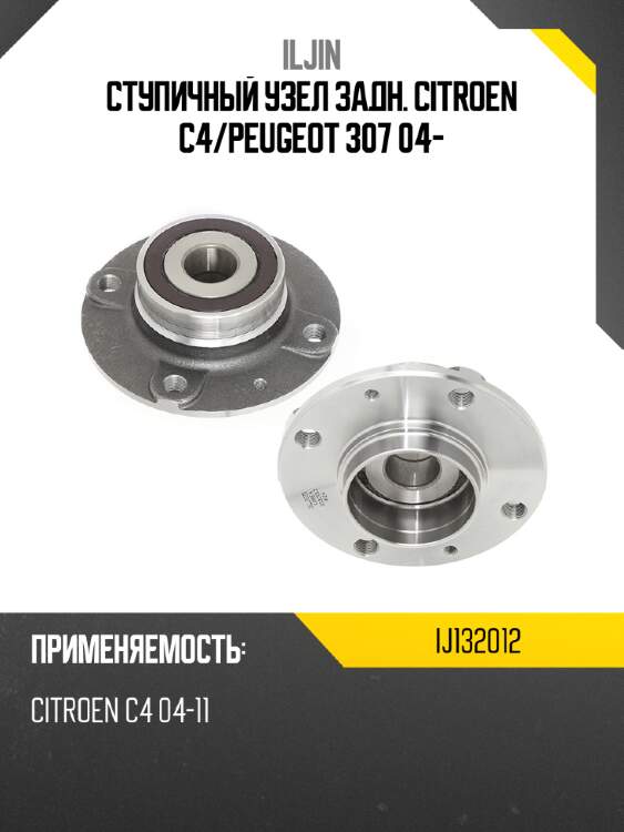 Ступичный узел задн. citroen c4 iljin ij132012