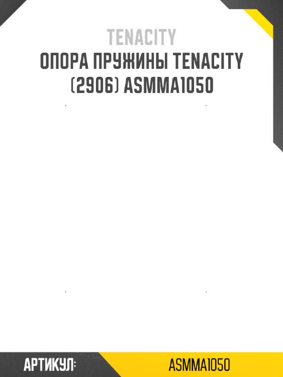 Опора пружины tenacity (2906) asmma1050