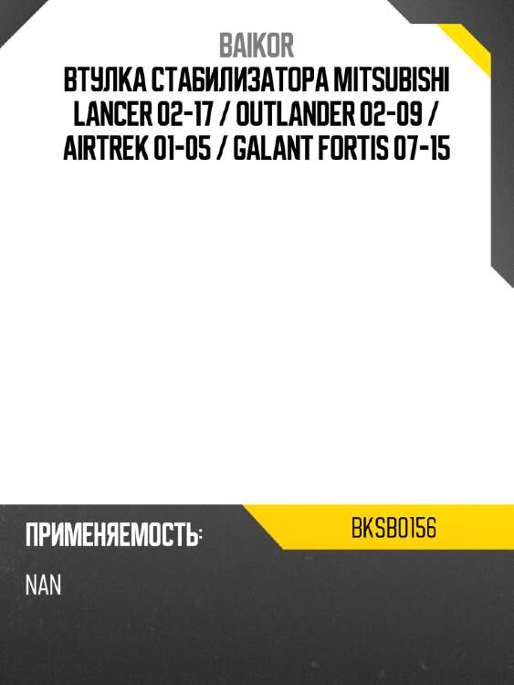 Втулка стабилизатора mitsubishi lancer 02-17  baikor bksb0156