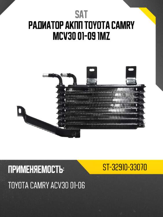 Радиатор акпп toyota camry mcv30 01-09 1mz sat st-32910-33070