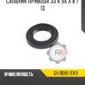 Сальник привода 33 x 56 x 8 / 13 r8 gx-38342-31x01