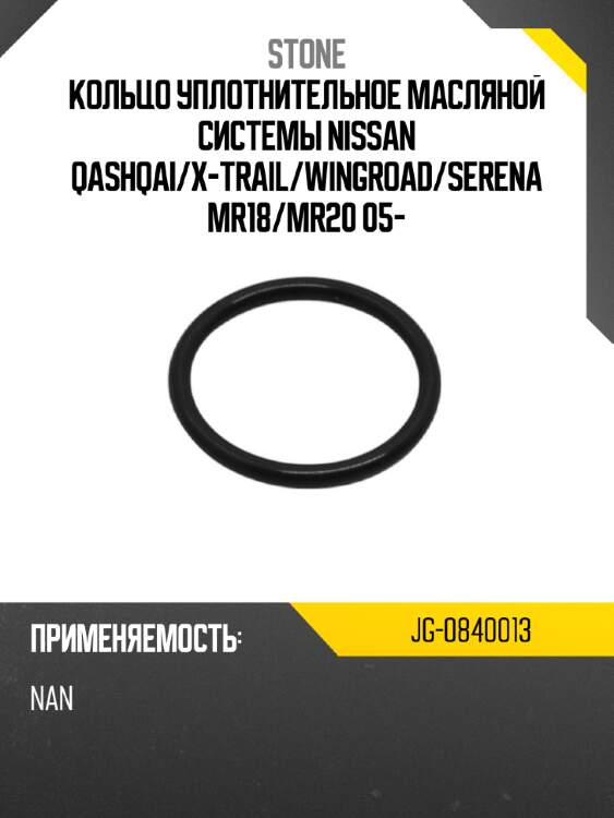 Кольцо уплотнительное масляной системы nissan qashqai stone jg-0840013