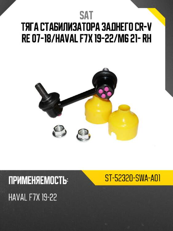 Тяга стабилизатора заднего cr-v re 07-18 sat st-52320-swa-a01
