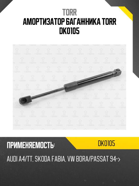 Амортизатор багажника torr dk0105