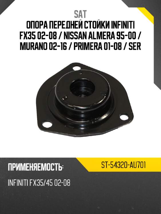 Опора передней стойки infiniti fx35 02-08  sat st-54320-au701