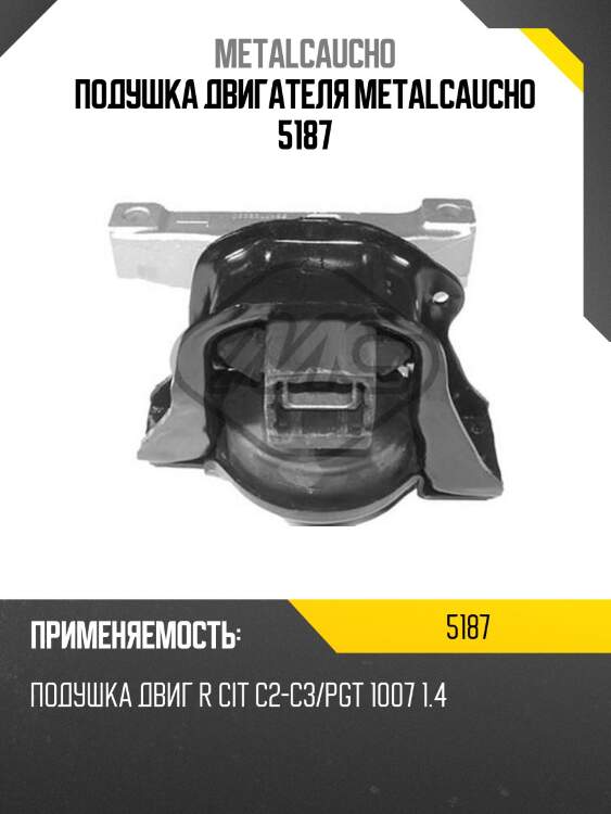 Подушка двигателя metalcaucho 5187