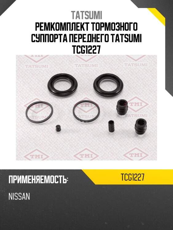 Ремкомплект тормозного суппорта переднего tatsumi tcg1227
