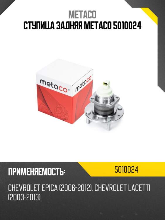 Ступица задняя metaco 5010024