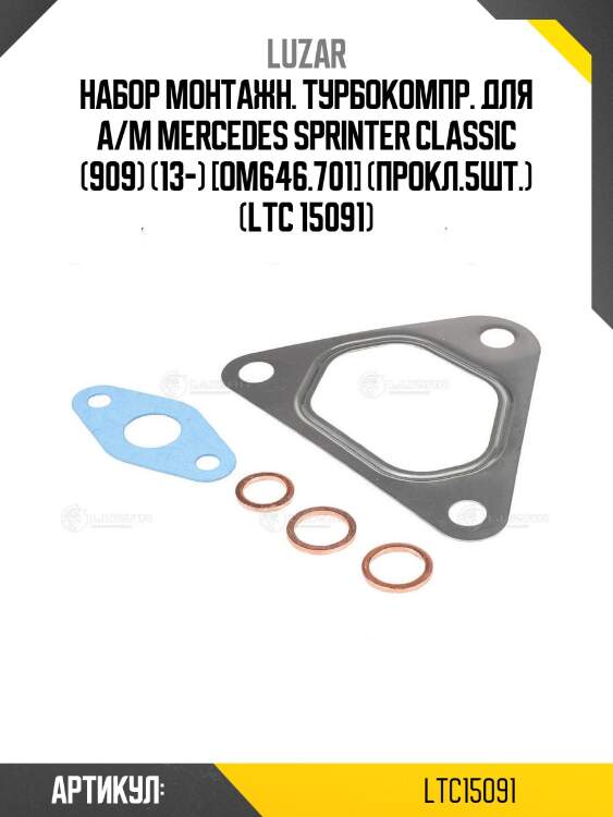 Набор монтажн. турбокомпр. для а/м mercedes sprinter classic (909) (13-) [om646.701] (прокл.5шт.) (ltc 15091)