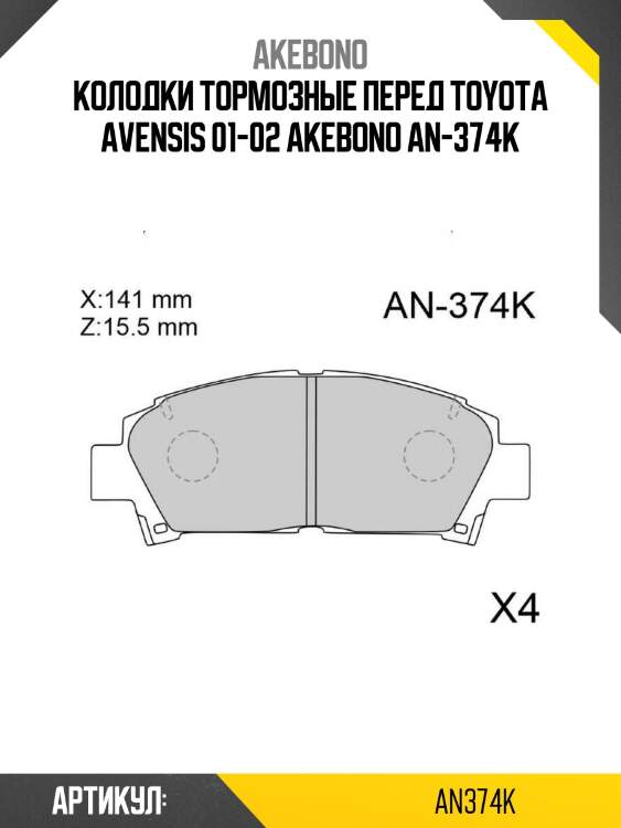 Akebono колодки тормозные перед toyota avensis 01-02 an374k