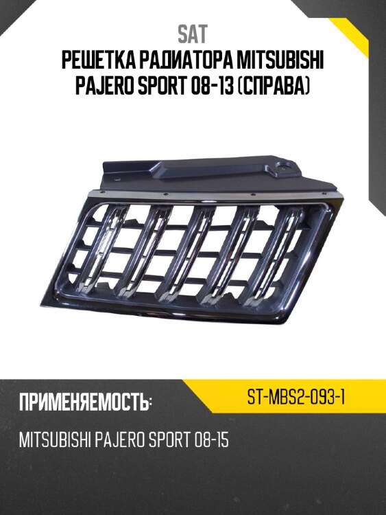 Решетка радиатора mitsubishi pajero sport 08-13 справа sat st-mbs2-093-1