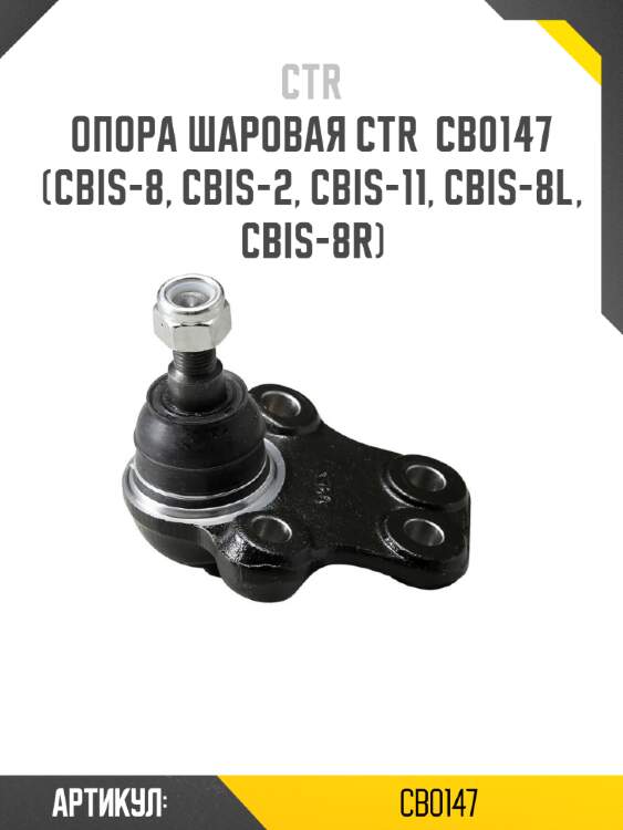 Опора шаровая ctr  cb0147 (cbis-8, cbis-2, cbis-11, cbis-8l, cbis-8r)
