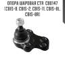 Опора шаровая ctr  cb0147 (cbis-8, cbis-2, cbis-11, cbis-8l, cbis-8r)
