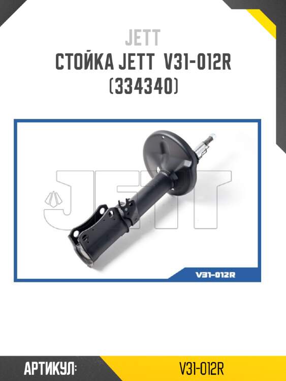 Стойка jett  v31-012r (334340)