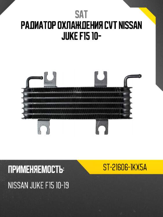 Радиатор охлаждения cvt nissan juke f15 10- sat st-21606-1kx5a