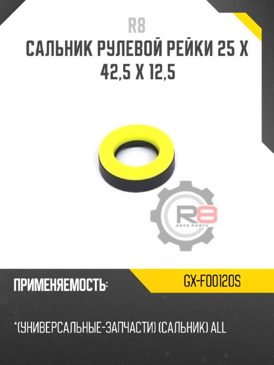 Сальник рулевой рейки 25 x 42,5 x 12,5 r8 gx-f00120s
