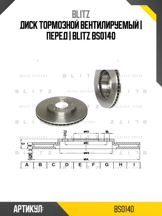 Диск тормозной вентилируемый | перед | blitz bs0140