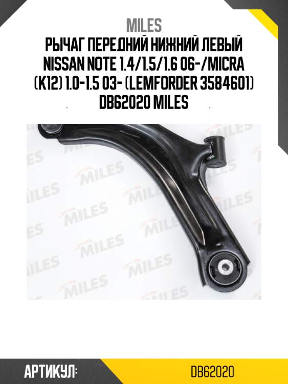 Рычаг передний нижний левый nissan note 1.4/1.5/1.6 06-/micra (k12) 1.0-1.5 03- (lemforder 3584601) db62020 miles